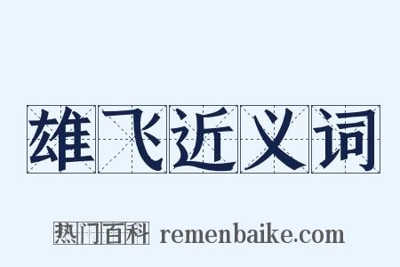 雄飞近义词是什么意思的图片
